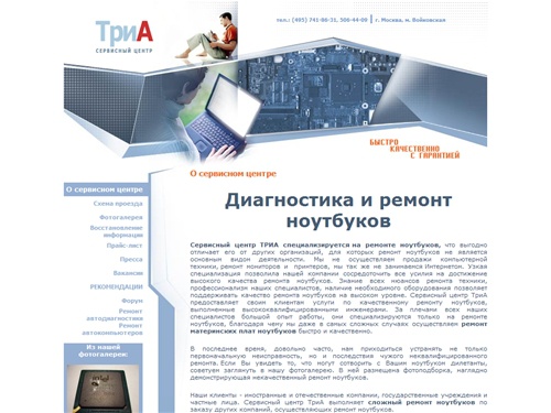 
Ремонт ноутбуков. Диагностика и ремонт ноутбуков в сервисном центре ТРИА. Наша компания специализируется на ремонте ноутбуков, оказывая эту услугу на высочайшем уровне. Наши опытные специалисты проводят как простые, так и сложные работы по ремонту ноутбу