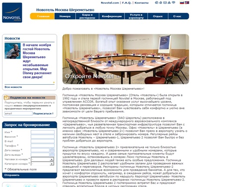 Гостиница Новотель Главная страница