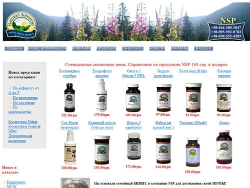 NSP, НСП, Natures Sunshine products, бады, биодобавки, биологически активные добавки, интернет-аптека, косметика - Киев, Харьков, Днепропетровск, Запорожье, Донецк, Херсон, Москва, Санкт-Петербург, Минск, Украина, Россия - купить, официальный сайт NSP в У