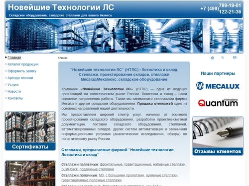 Новейшие технологии ЛС Логистика и склад, НТЛС  - стеллажные системы, складские комплексы, складское оборудование, стеллажи мекалюкс, mecalux