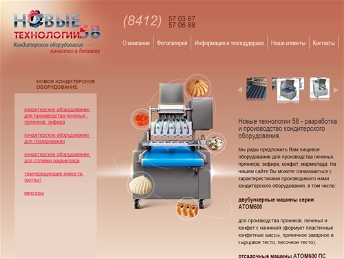 Новые технологии 58 - кондитерское оборудование для производства печенья, пряников, конфет, зефира