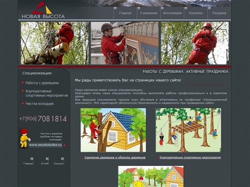 Удаление и обрезка деревьев, корпоративные спортивные мероприятия и веревочный крус, профилактическая чистка питьевых колодцев - все эти работы готовы выполнить промышленные альпинисты компании 