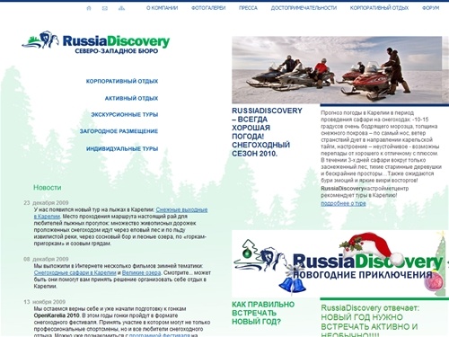 Отдых в Карелии, новый год в Карелии 2010, джип-туры, туры в Карелию на снегоходах, туры и сафари на снегоходах в Карелии, сафари на квадроциклах -  KareliaDiscovery