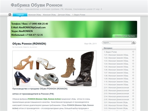 Фабрика Обуви Роннон