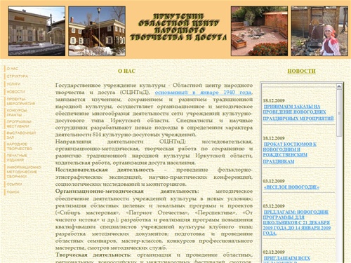 ИРКУТСКИЙ ОБЛАСТНОЙ ЦЕНТР НАРОДНОГО ТВОРЧЕСТВА И ДОСУГА