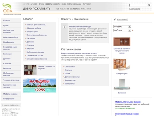 Мебельная фабрика ОДА, г. Донецк