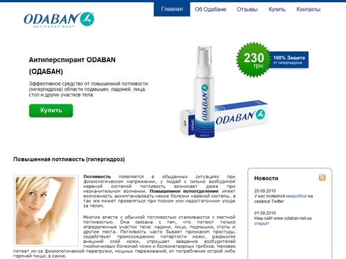 ОДАБАН - Эффективное средство от повышенной потливости (гипергидроз)