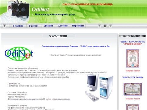 ремонт компьютеров в одинцово, голицыно, больших вяземах, краснознаменске / продажа пк / настройка компьютеров / компьютерная помощь одинцово / IT аутсорсинг