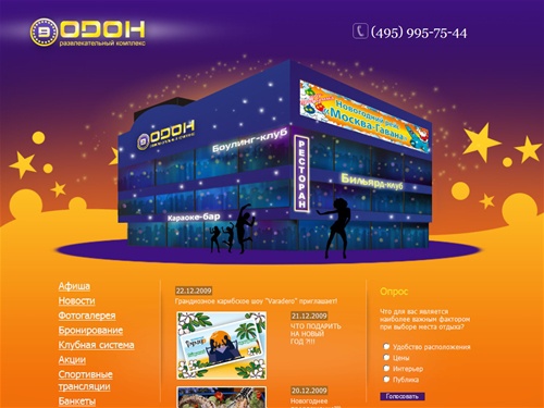 Развлекательный комплекс ОДОН