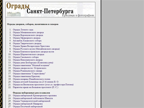 Ограды Санкт-Петербурга в рисунках и фотографиях
