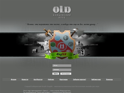 ОлдБК - Старый Бойцовский Клуб - OldBK. Новая бесплатная многопользовательская онлайн рпг игра OldBK по мотивам БК 2002-2003.