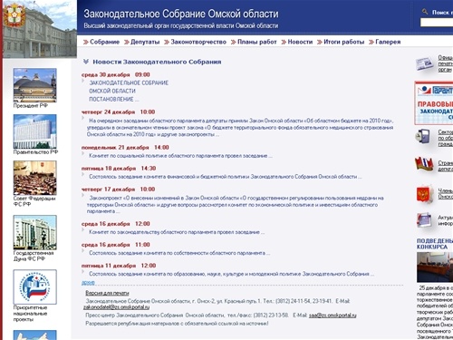 Законодательное собрание Омской Области