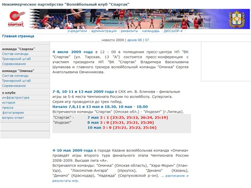 Официальный сайт Некоммерческого партнёрства "Волейбольный клуб "Спартак"