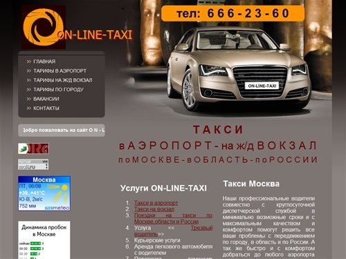 Такси дешево в Москве, заказ такси в аэропорт, вызов такси Москва дешево, дешевое такси на вокзал, самое дешевое такси. - (495) 666-23-60