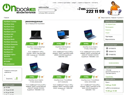 
	Магазин ноутбуков Онбук.ру, продажа ноутбуков с доставкой: ноутбуки Toshiba, Asus, Sony, Acer, HP, Apple

