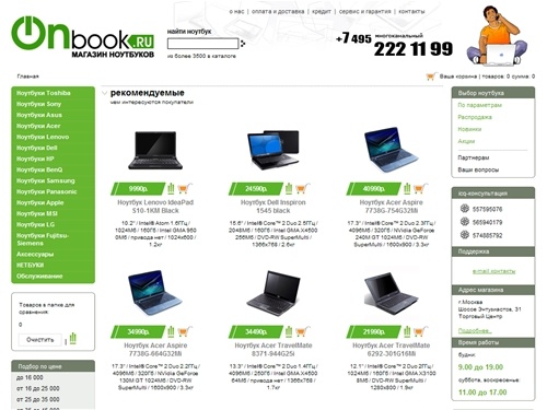 
	Магазин ноутбуков Онбук.ру, продажа ноутбуков с доставкой: ноутбуки Toshiba, Asus, Sony, Acer, HP, Apple
