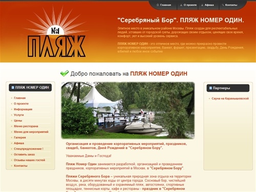 "Серебряный Бор". Пляж Номер Один. Организация праздников. Проведение корпоративных мероприятий. Событийный маркетинг