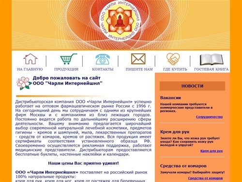 ООО Чарли Интернейшнл. Фармацевтика, натуральная косметика, средства от комаров. 