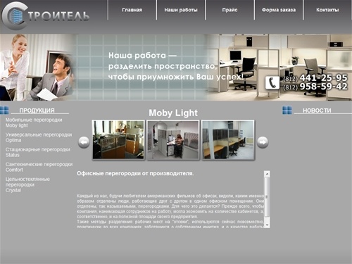 ooostroitel - Офисные перегородки. ООО Строитель 441-25-95