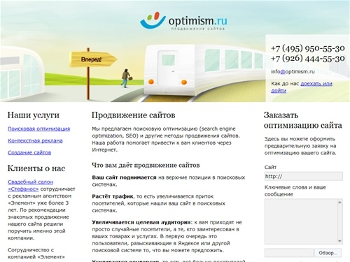 Продвижение сайта, оптимизация сайта в поисковиках. Продвинуть сайт с Оптимизмом просто и быстро! Форма заказа на оптимизацию и продвижение сайта.