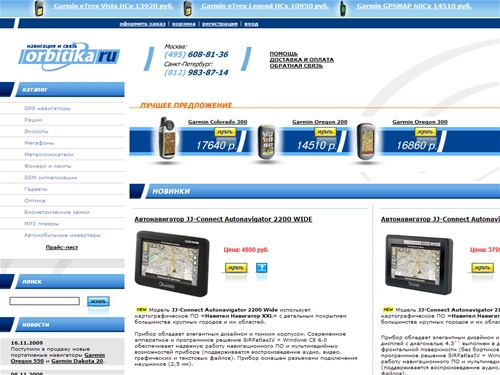  ORBITIKA.RU - Портативные и автомобильные GPS навигаторы, рации, эхолоты, GSM сигнализации.