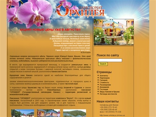 Пансионат ОРХИДЕЯ  