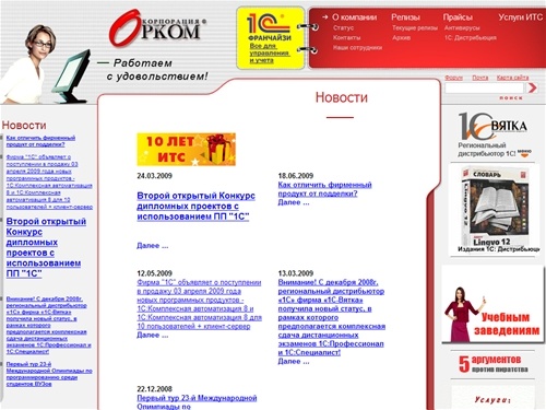 Комплексная автоматизация бухгалтерии предприятия, производства и торговли в Кирове. Официальный партнер фирмы «1С» - Корпорация Орком.