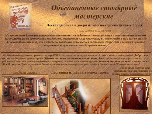 Объединенные Столярные , производстово и
продажа деревянных лестниц из ценных пород. Производстов мебели из
массива. Кухни эконом дешево от производителя. Офисная мебель от
производителя. Компьютерная мебель от производителя. Компьютерный стол
дешево.