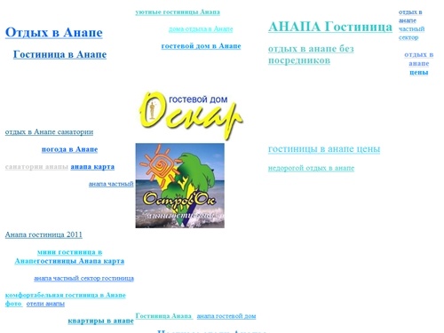 Гостиницы в Анапе  - Оскар, Островок