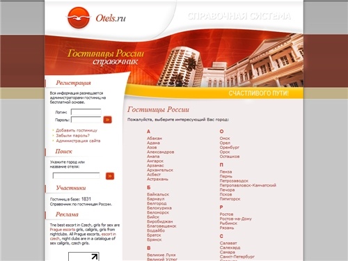 Отели и гостиницы России (справочник)