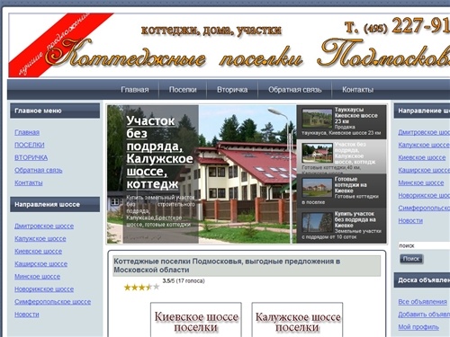 Коттеджные поселки , Коттеджные поселки Подмосковья, земельные участки, коттеджи, дома, таунхаусы, участки, поселки