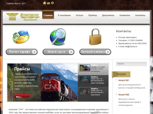ООО “ОТК” - Перевозка грузов железнодорожным транспортом из Санкт-Петербурга и Москвы. Организация жд грузоперевозок по России. Грузовые ж д перевозки вагонами. Автоэкспедирование в городах отправления и прибытия .