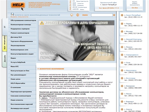 КОМПЬЮТЕРНАЯ СЛУЖБА «HELP» / Абонентское обслуживание компьютеров, Срочная компьютерная помощь, Ремонт компьютеров, Настройка серверов, Защита корпоративной информации, Прокладка и реконструкция ЛВС, Обслуживание АТС, 1С