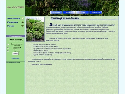 Ландшафтный дизайн в Екатеринбурге,благоустройство территорий, озеленение, посадка, уход.