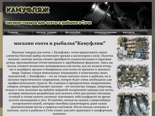 товары для охоты и рыбалки в Сочи