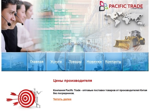 Pacific Trade LTD- оптовые поставки из Китая