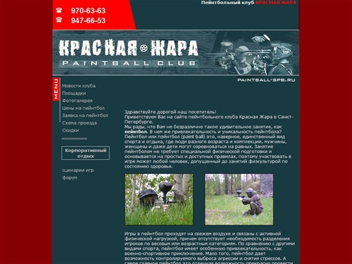 Пейнтбольный клуб "КРАСНАЯ ЖАРА" - Пейнтбол в Санкт-Петербурге. Экстремальный пейнтбол, корпоративный отдых, пейнтбол в Петербурге.