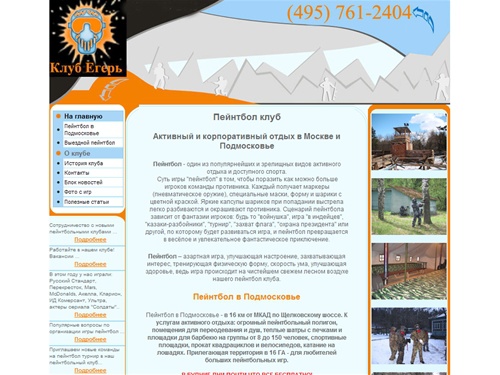 Пейнтбольный клуб - пейнтбол (paintball), активный корпоративный отдых в Москве и Подмосковье.