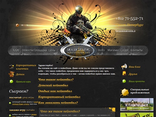 Пейнтбол в Петербурге- МАКСИМУС главная 