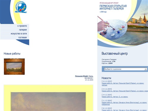 ПЕРМСКАЯ ОТКРЫТАЯ ИНТЕРНЕТ ГАЛЕРЕЯ | Региональный АРТ-Проект