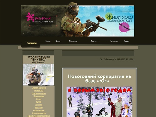  Пейнтбол в Москве -  пейнтбольный клуб Пейнтленд