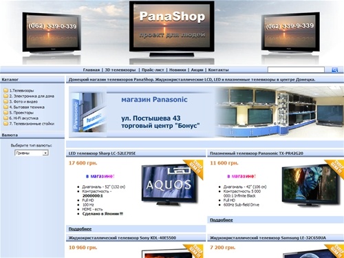 PanaShop - Альтернативный интернет-магазин PanaShop. Panasonic в Донецке. Телевизоры в Донецке. Купить телевизор в Донецке. Телевизор Донецк.  Продажа телевизоров в Донецке.
