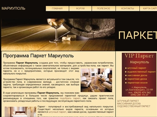 Паркет Мариуполь