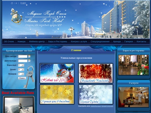 Гостиницы Сочи - «Маринс Парк Отель», отдых в Сочи. Отели Сочи, бронирование гостиницы в Сочах. Лучшие гостиницы и частные отели в Сочи. Услуги по корпоративному отдыху, проведению свадьбы в Сочи. Все кафе и рестораны города. Недорогие гостиницы, низкие ц