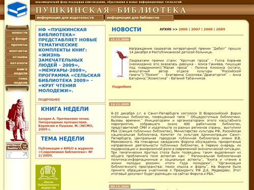 Некоммерческий фонд «Пушкинская библиотека»