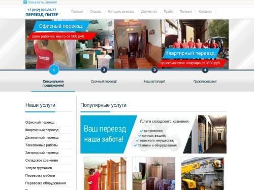 Компания «Переезд-питер» офисные и квартирные переезды, такелажные работы в СПБ