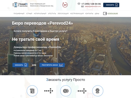 Бюро переводов Perevod24 - Нотариальные переводы, Заверение документов, -10% 1-й Заказ, Гарантия, Онлайн заказ, Доставка, Все виды Нотариальных и Срочных услуг, соблюдение ГОСТ и ISO. Переведем документы с/на русский, английский, китайский, другие языки.