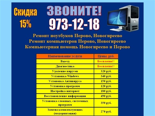 Ремонт компьютеров Новогиреево, Перово, Ремонт ноутбуков Новогиреево, Перово
