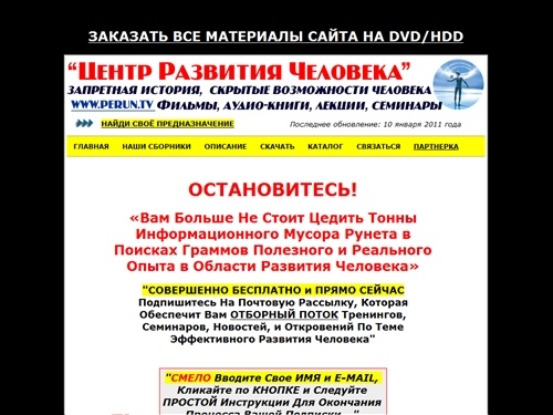 Центр Развития Человека: содержит уникальные видео-материалы академика 
Бронникова, Профессора Жданова, генерала Петрова, Вадима Шлахтера, Вадима 
Зеланда и многих других.