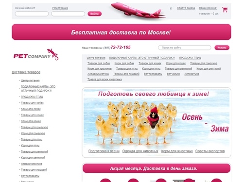 Зоомагазин. Petcompany.ru - зоотовары, интернет зоомагазин Москва